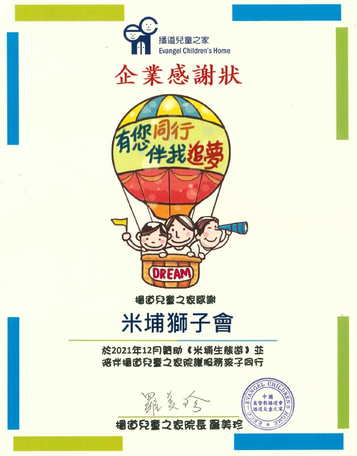 播道兒童之家 – 感謝狀